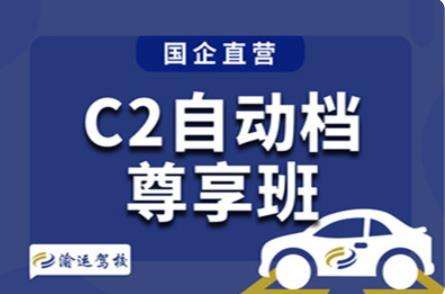 C2小车自动挡班